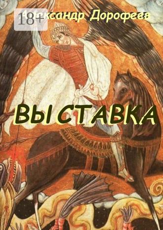 . Выставка. Повесть-альбом