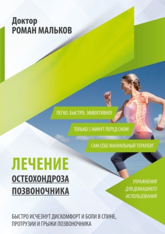 . Лечение остеохондроза позвоночника. Упражнения для домашнего использования