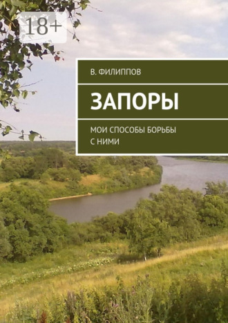. Запоры. Мои способы борьбы с ними