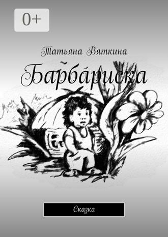 Татьяна Вяткина. Барбариска. Сказка