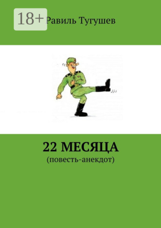 Равиль Тугушев. 22 месяца. Повесть-анекдот