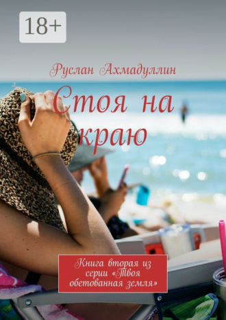Руслан Ахмадуллин. Стоя на краю. Книга вторая из серии «Твоя обетованная земля»
