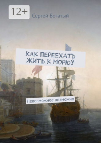 . Как переехать жить к морю? Невозможное возможно