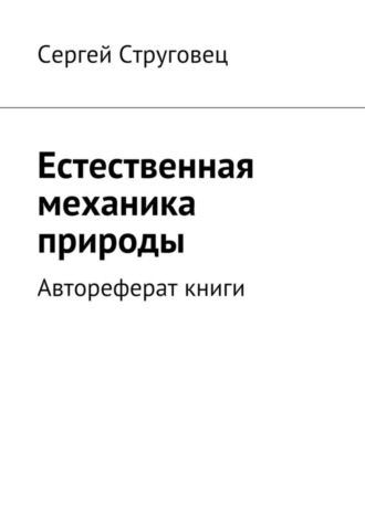 Сергей Анатольевич Струговец. Естественная механика природы. Автореферат книги