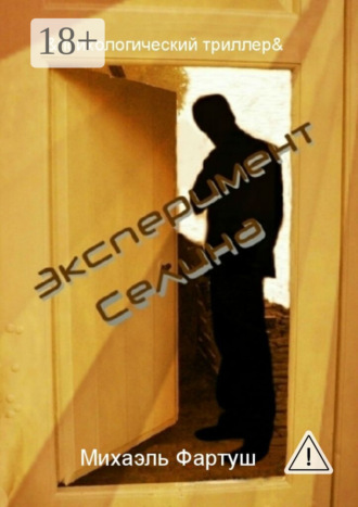 . Эксперимент Селина