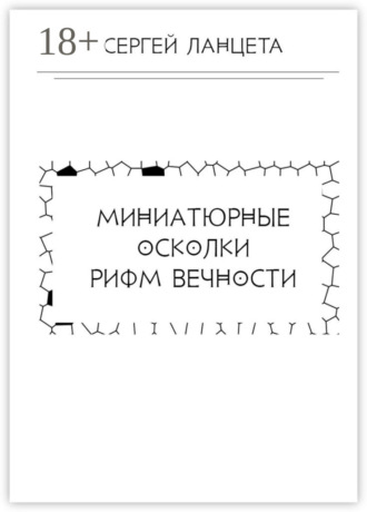 Сергей Ланцета. Миниатюрные осколки рифм вечности