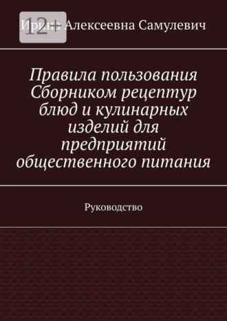 . Правила пользования Сборником рецептур блюд и кулинарных изделий для предприятий общественного питания. Руководство