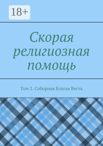 Дамир Миннихазиевич Садыков. Скорая религиозная помощь. Том 2. Соборная Благая Весть
