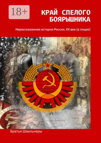 Братья Швальнеры. Край спелого боярышника. Нерассказанная история России, ХХ век (в лицах)