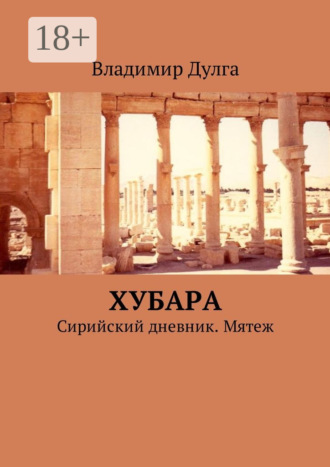 Владимир Дулга. Хубара. Сирийский дневник. Мятеж