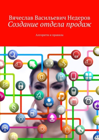 . Создание отдела продаж. Алгоритм и правила