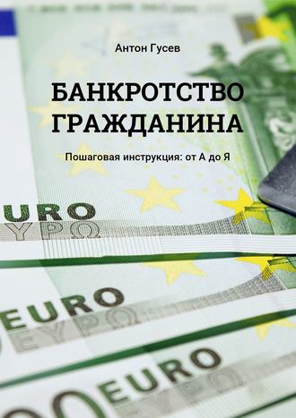 . Банкротство гражданина. Пошаговая инструкция: от А до Я