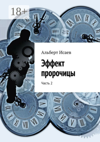 . Эффект пророчицы. Часть 2