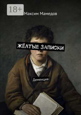 Максим Мамедов. Жёлтые записки. Деменция