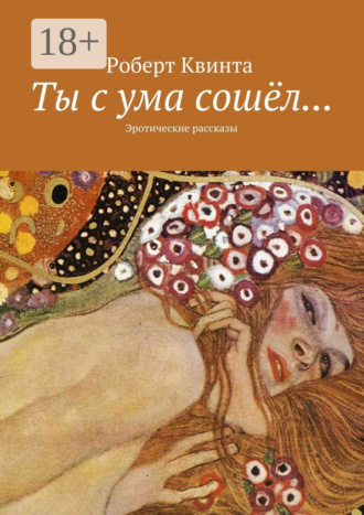 Роберт Квинта. Ты с ума сошёл… Эротические рассказы