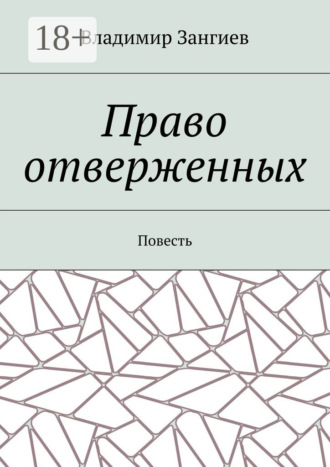 Владимир Зангиев. Право отверженных. Повесть
