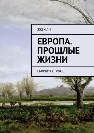 . Европа. Прошлые жизни. Сборник стихов