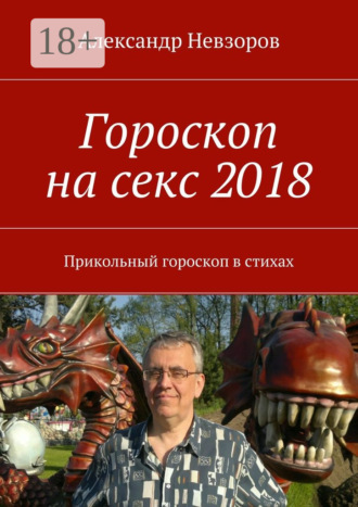 . Гороскоп на секс 2018. Прикольный гороскоп в стихах