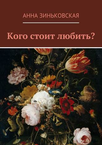 . Кого стоит любить?
