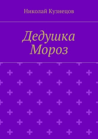 Николай Алексеевич Кузнецов. Дедушка Мороз