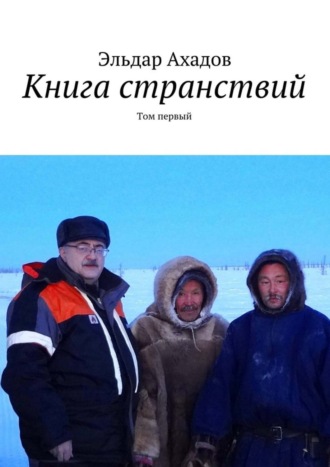 . Книга странствий. Том первый