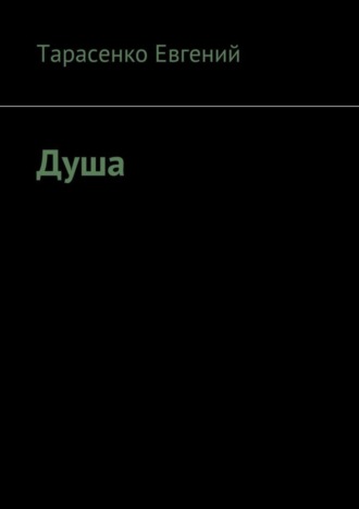. Душа