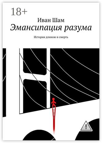 Иван Шам. Эмансипация разума. История длиною в смерть