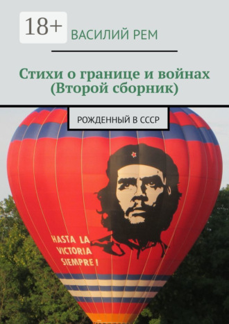 . Стихи о границе и войнах (Второй сборник). Рожденный в СССР