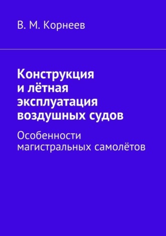 . Конструкция и лётная эксплуатация воздушных судов. Особенности магистральных самолётов