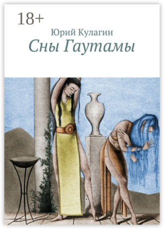 Юрий Кулагин. Сны Гаутамы