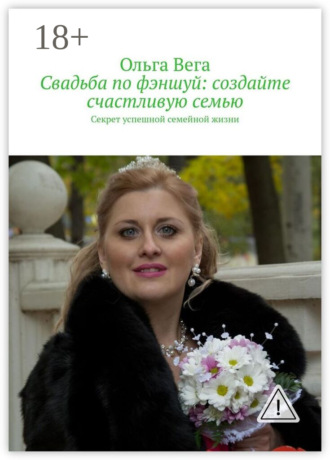 Ольга Вега. Свадьба по фэншуй: создайте счастливую семью. Секрет успешной семейной жизни
