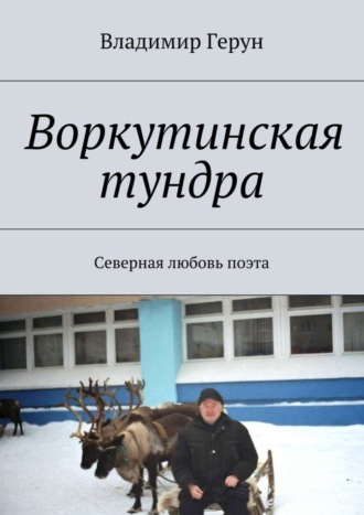 Владимир Герун. Воркутинская тундра. Северная любовь поэта