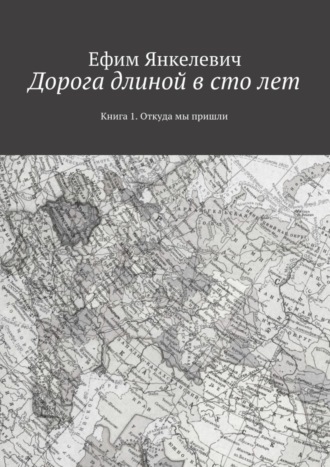 . Дорога длиной в сто лет. Книга 1. Откуда мы пришли