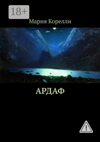 . Ардаф