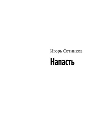 . Напасть