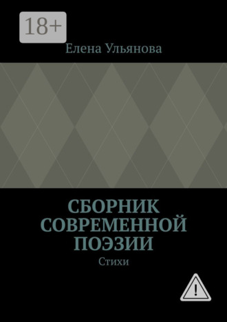 Елена Александровна Ульянова. Сборник современной поэзии. Стихи