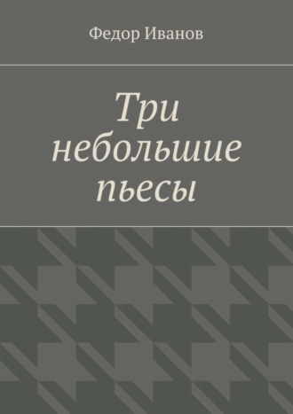 . Три небольшие пьесы