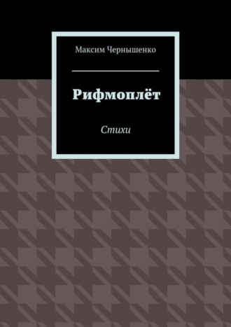 . Рифмоплёт. Стихи