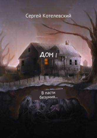 . Дом I. В пасти безумия…