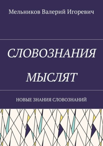 . СЛОВОЗНАНИЯ МЫСЛЯТ. НОВЫЕ ЗНАНИЯ СЛОВОЗНАНИЙ