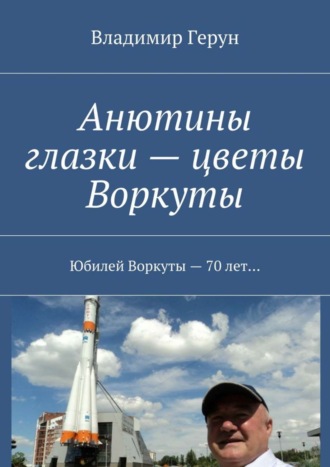 . Анютины глазки – цветы Воркуты. Юбилей Воркуты – 70 лет…