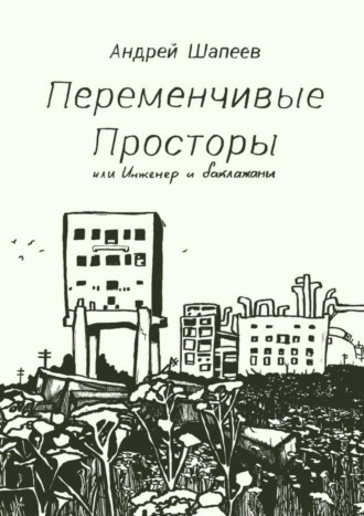 . Переменчивые Просторы, или Инженер и баклажаны