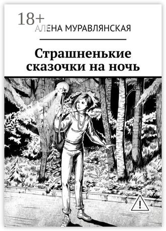 Алена Муравлянская. Страшненькие сказочки на ночь
