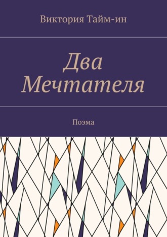 . Два Мечтателя. Поэма