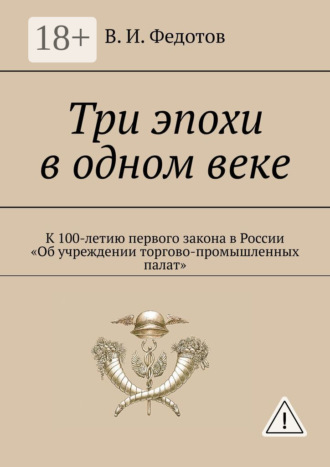 В. И. Федотов. Три эпохи в одном веке. К 100-летию первого закона в России «Об учреждении торгово-промышленных палат»
