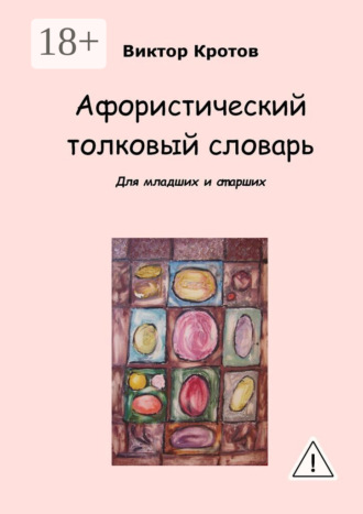 . Афористический толковый словарь. Для младших и старших