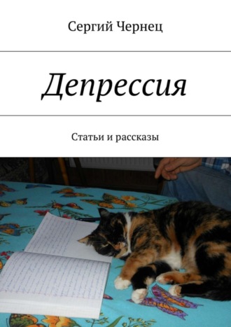 Сергий Чернец. Депрессия. Статьи и рассказы