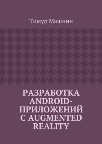 . Разработка Android-приложений с Augmented Reality