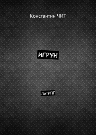 . Игрун. ЛитРПГ