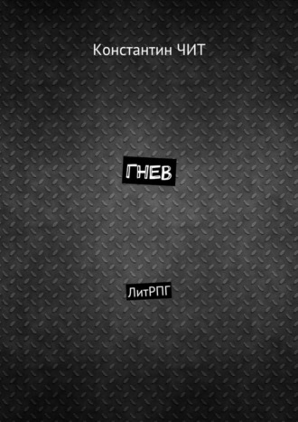 . Гнев. ЛитРПГ